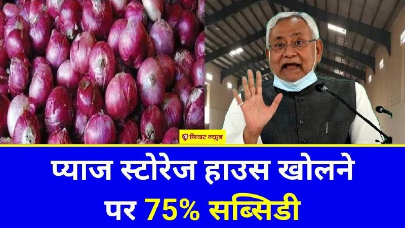 ***🎙️*** Bihar Onion Storage Subsidy : …