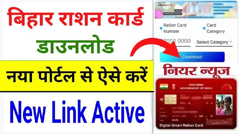 ***📢*** Bihar Ration Card Download New …