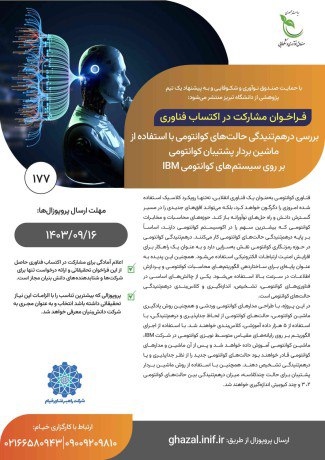 **فراخوان مشارکت در اکتساب فناوری طرح …