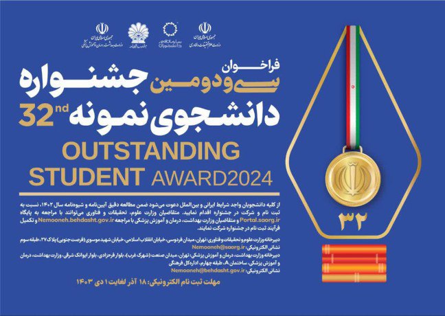 **سی و دومین جشنواره دانشجوی نمونه …