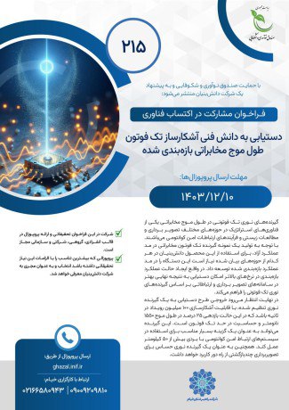 **فراخوان همکاری برای دستیابی به دانش …