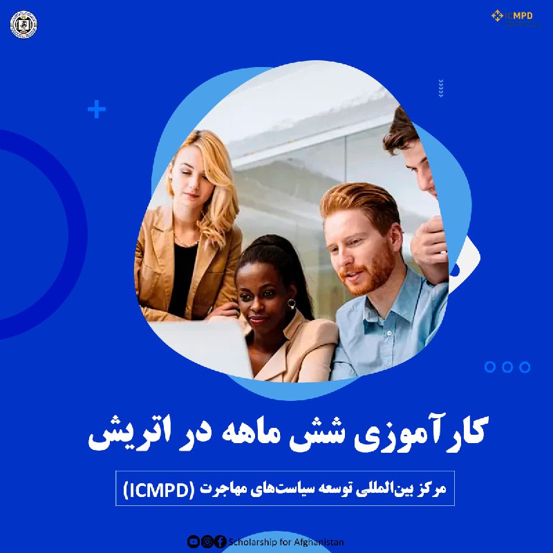 کارآموزی نهاد ICMPD اتریش***🇦🇹***