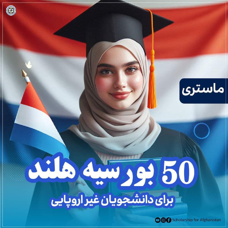 50 بورسیه ماستری هالند ***🇳🇱***