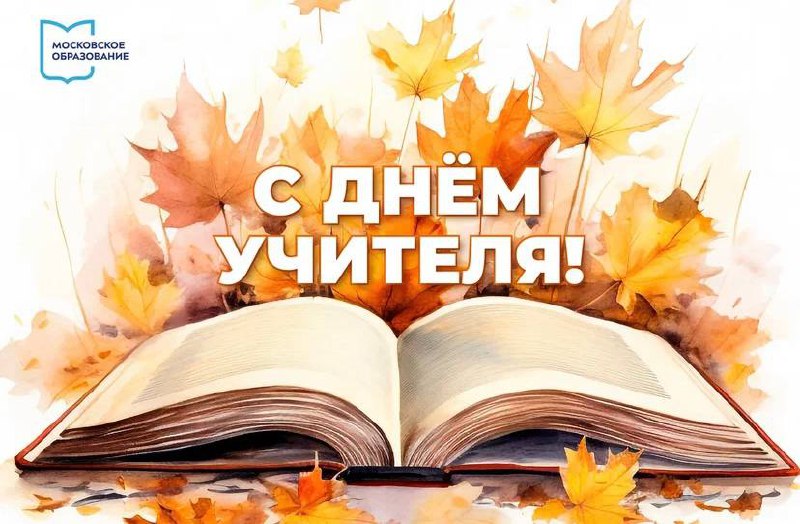 ***✅***ПРИНИМАЙТЕ ПОЗДРАВЛЕНИЯ, ДОРОГИЕ УЧИТЕЛЯ! ***💛***