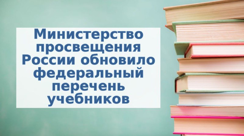 ***👍*** Минпросвещения России обновило федеральный перечень …