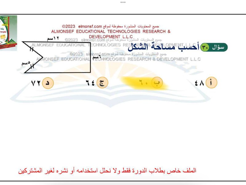 نحسب مساحه المستطيل تطلع ٧٢