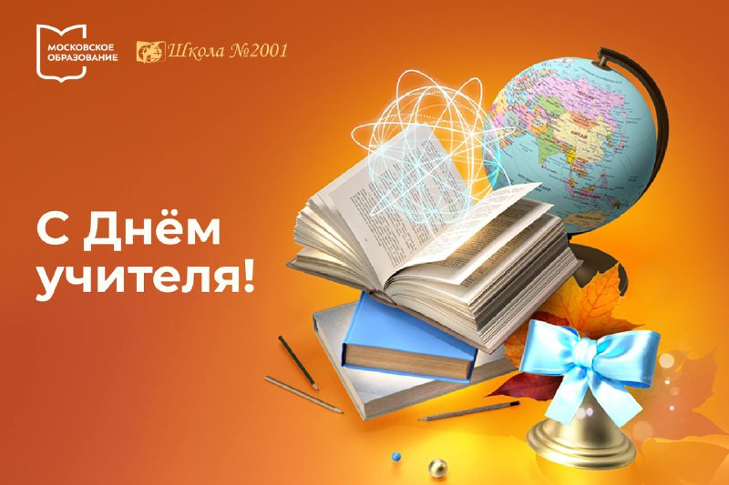 ***🎓*** **Дорогие коллеги, с Днем учителя!**