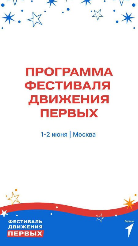 **Программа Фестиваля Движения Первых*****1️⃣***