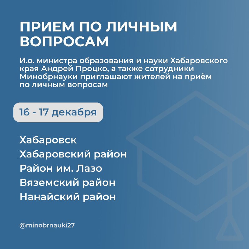 ***🗣️*****И.о. министра образования и науки Хабаровского …