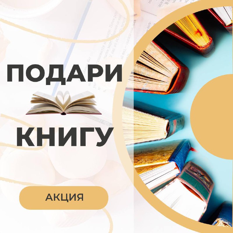 ***📕*****Акция “Подари книгу” школьной библиотеке!**