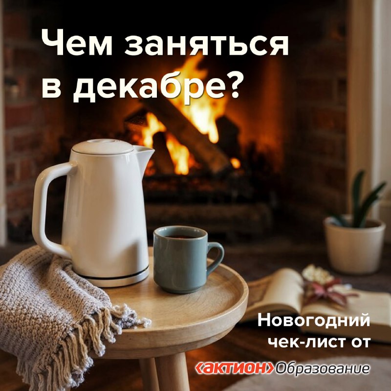 ***🎄*** **Чем заняться в декабре? Наш …