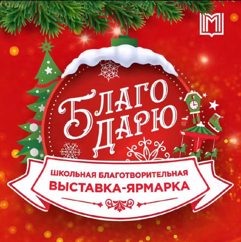 ***🎄*** **ПРИГЛАШАЕМ НА БЛАГОТВОРИТЕЛЬНУЮ ЯРМАРКУ «БЛАГОДАРЮ …