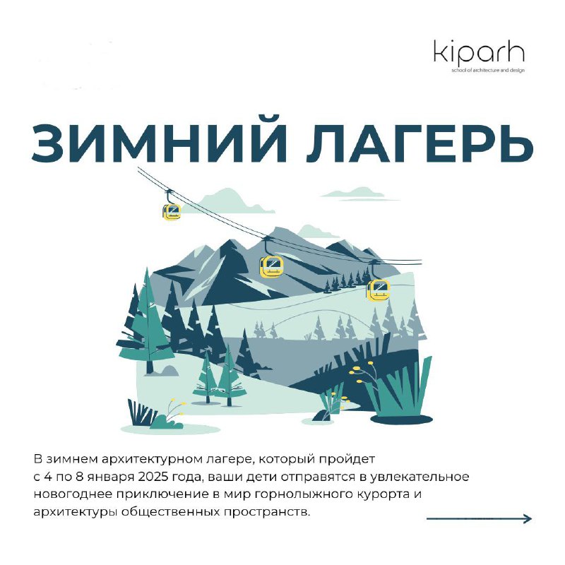 ***🎄*****Зимний лагерь KIPARH — в Ростове, …