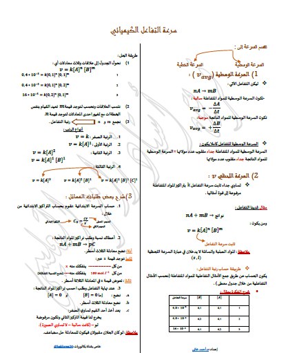 [ملاحظات سرعة التفاعل بكالوريا المنهاج السوري](https://arab1education.com/%d9%85%d9%84%d8%a7%d8%ad%d8%b8%d8%a7%d8%aa-%d8%b3%d8%b1%d8%b9%d8%a9-%d8%a7%d9%84%d8%aa%d9%81%d8%a7%d8%b9%d9%84-%d8%a8%d9%83%d8%a7%d9%84%d9%88%d8%b1%d9%8a%d8%a7-%d8%a7%d9%84%d9%85%d9%86%d9%87%d8%a7/)