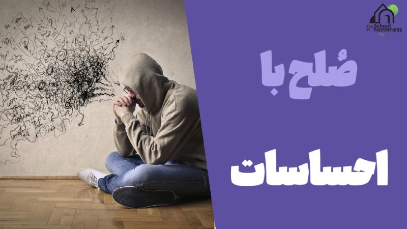 ***?*** صُلح با احساسات؛ شادمانی اصیل| …