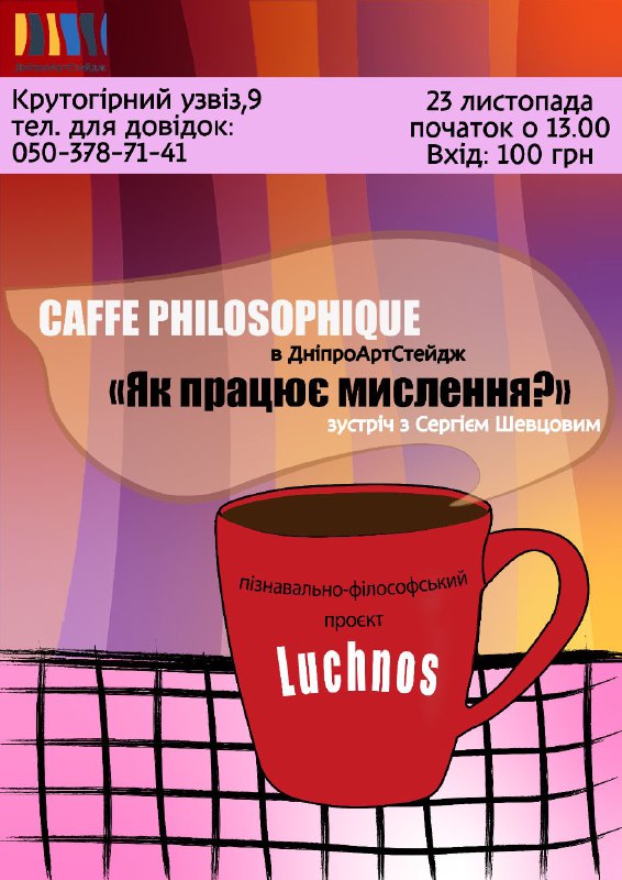 ***Друге Caffe Philosophique в АртСтейдж вже …