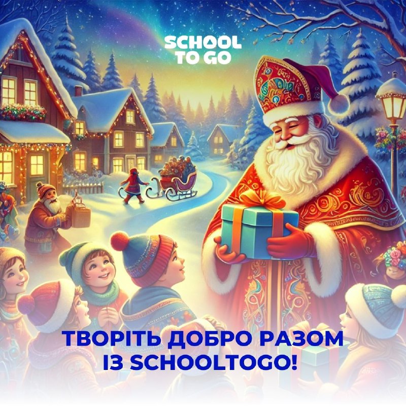 ***🎅*** Твори добро разом із SchoolToGo! …