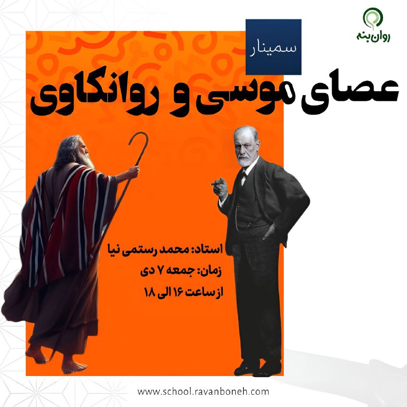 ***✳️***وبینار عصای موسی و روانکاوی