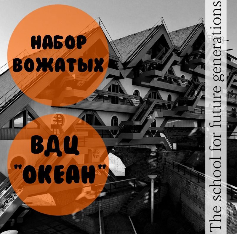 **Набор вожатых во Всероссийский Детский Центр …