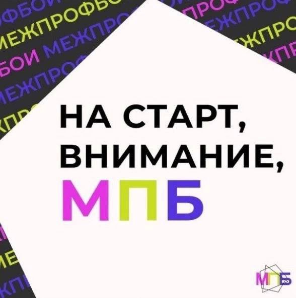 ***💥*** Стартует третий сезон [чемпионата МежПрофБои!](https://vk.com/mezhprofboi) …