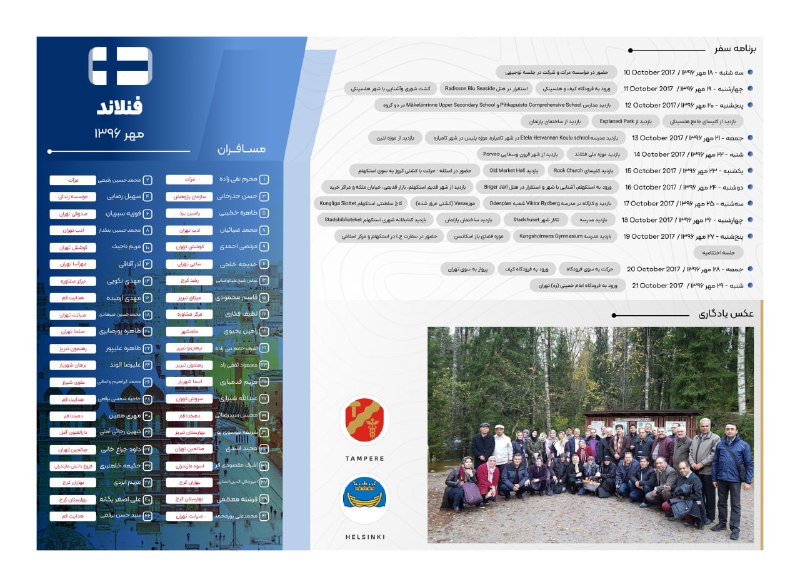 بازدید از مدارس فنلاند 1396