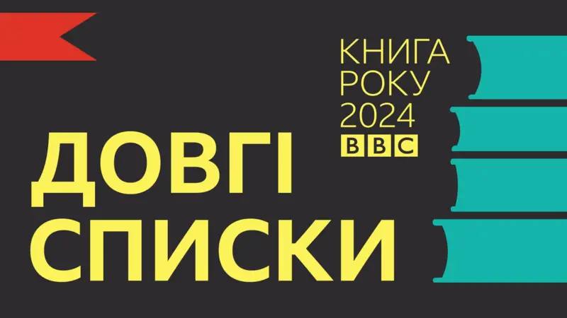 **ВВС Україна визначила номінантів літературної премії …