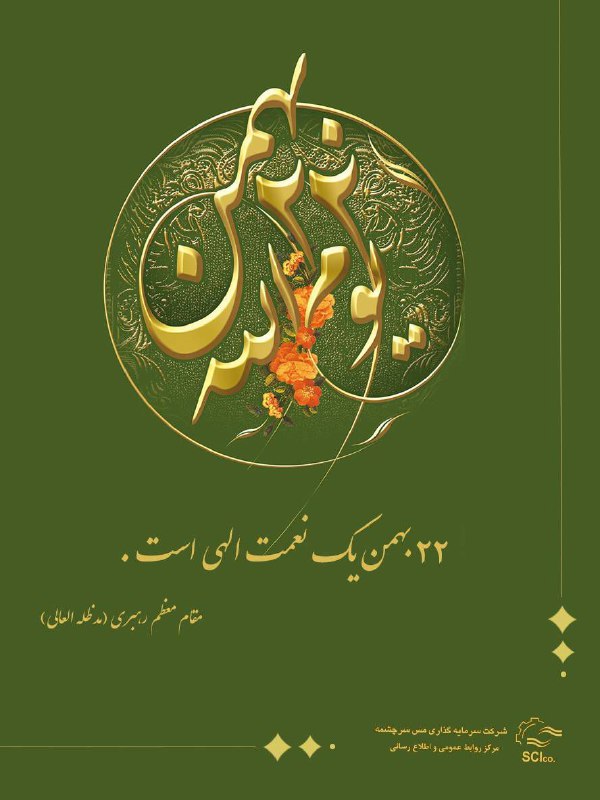 **چهل و ششمین سالروز پیروزی انقلاب …
