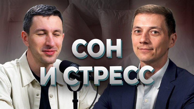 Новый выпуск! **Сон и стресс.** Очень …