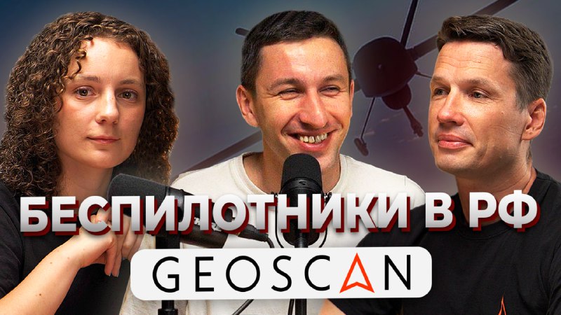 **Беспилотные горизонты:** [Геоскан](https://t.me/geoscan_pioneer) **и будущее робототехники!**