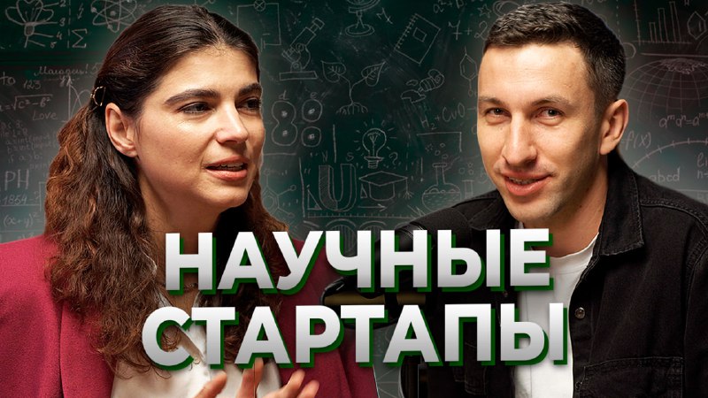 Стартапы в науке: как превратить идею …