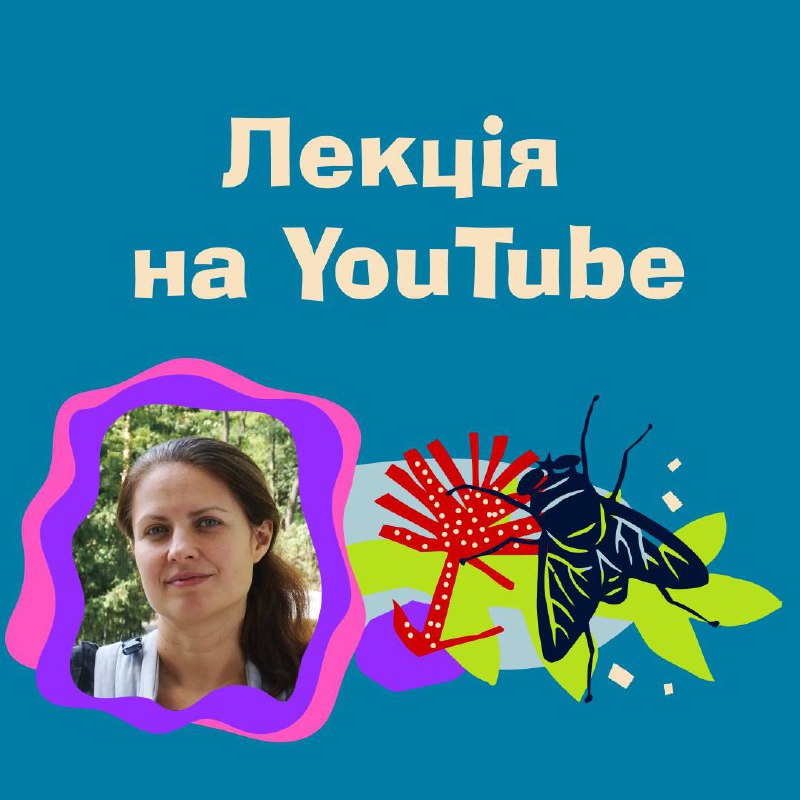 Запис лекції ентомологині Вікторії Терехової вже …