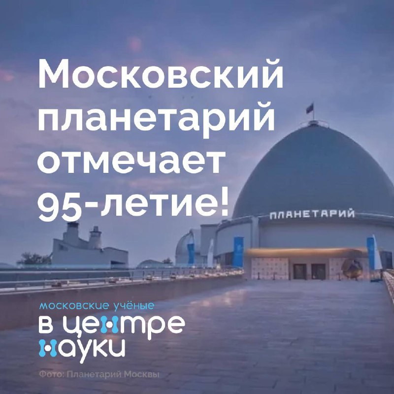 **Московский планетарий отмечает 95-летие!**