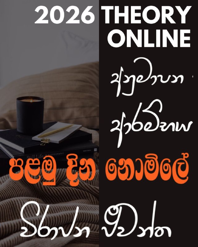 ***🔥***ඔන්න හෙට රෑ 8.00 Online ***🔥***