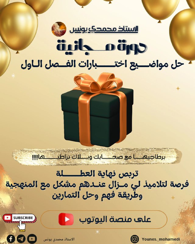 دورة مجانية لجميع التلاميذ راح نحلوا …