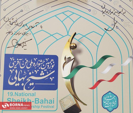 **نوزدهمین جشنواره ملی شیخ بهایی**