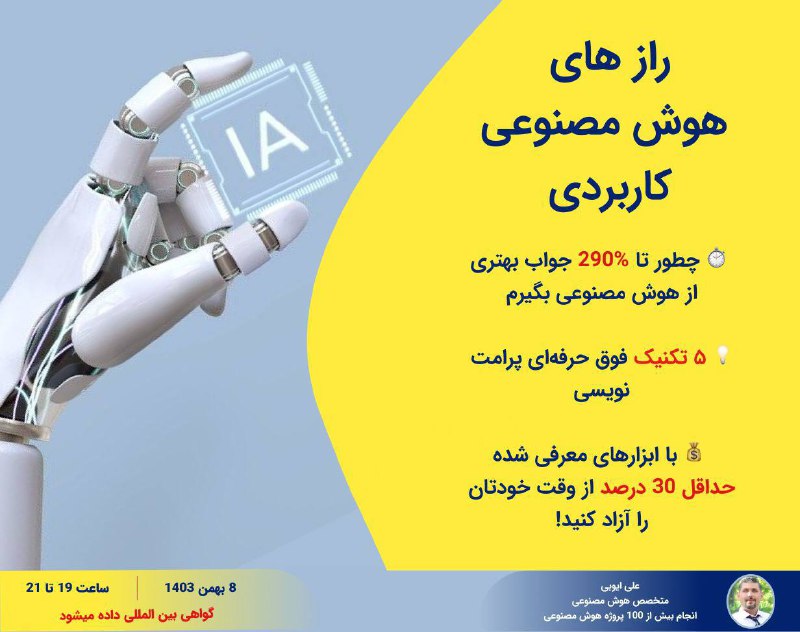 کارگاه رازهای هوش مصنوعی کاربردی که …