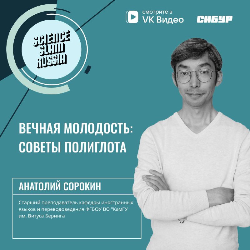 На Science Slam Russia Анатолий Сорокин …