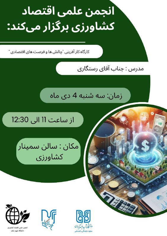 انجمن علمی اقتصاد کشاورزی برگزار میکند: