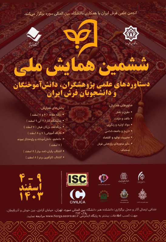 انجمن علمی فرش دانشگاه هنر