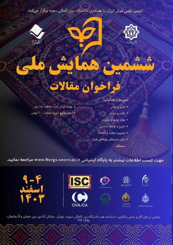 انجمن علمی فرش دانشگاه هنر