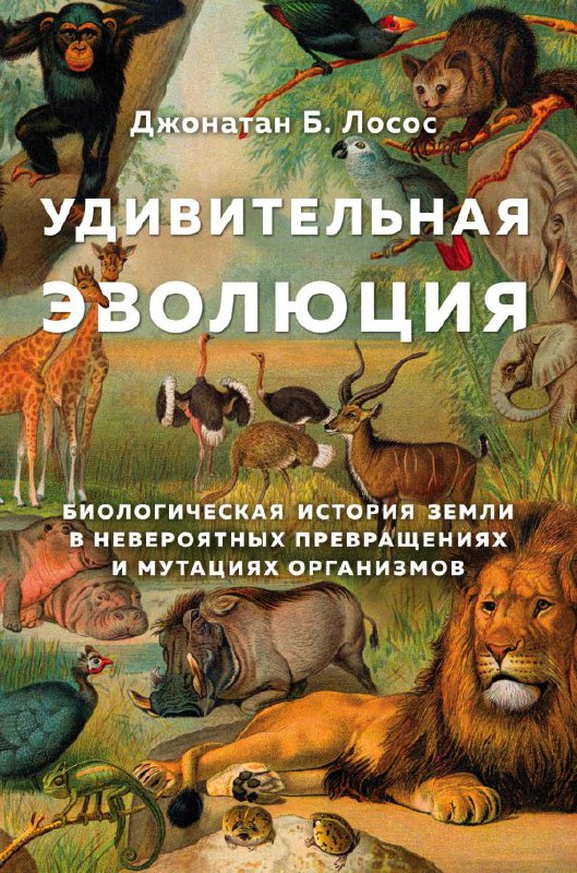 [​](https://s1.livelib.ru/boocover/1004021209/o/b123/Dzhonatan_B._Losos__Udivitelnaya_evolyutsiya._Biologicheskaya_istoriya_Zemli_v_n.jpeg)**Удивительная эволюция