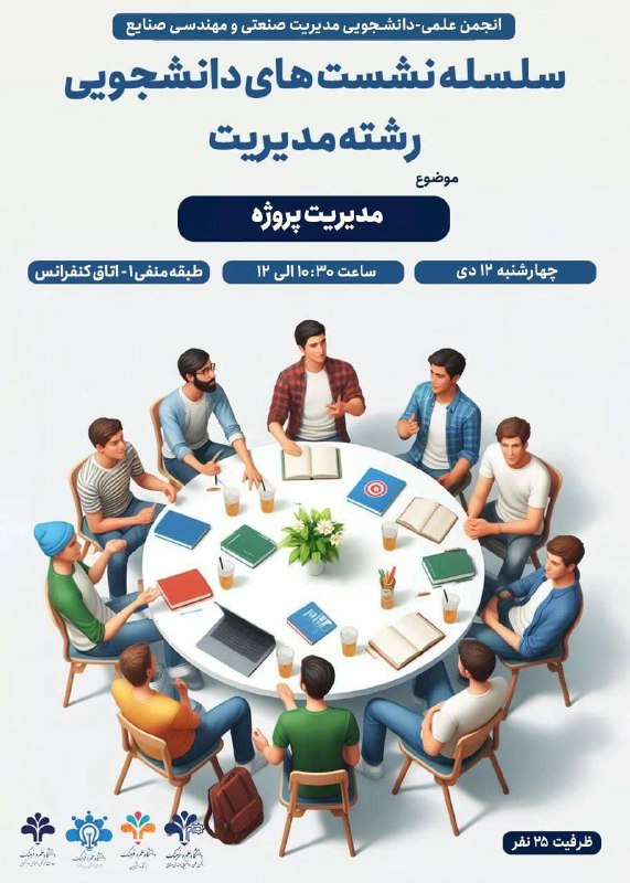 ***?*** **سلسله نشست‌های دانشجویی: مدیریت پروژه** …