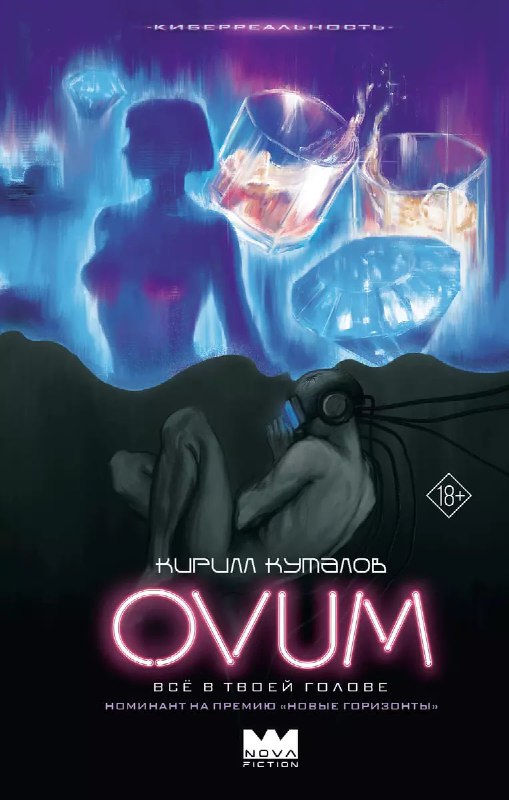 [*****👉***«Ovum»**](https://dzen.ru/a/Z0jOH3R-g3rQLHfA) — провокационный киберпанк Кирилла Куталова, …