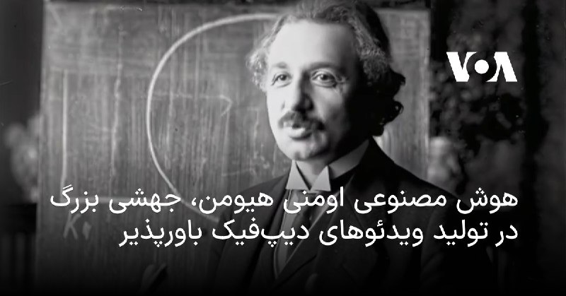 [**هوش مصنوعی اومنی‌ هیومن، جهشی بزرگ …