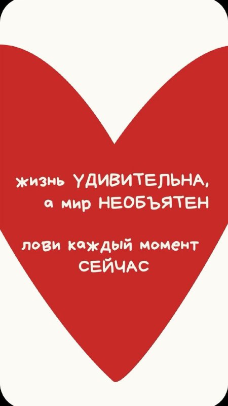 **Лови каждый момент - СЕЙЧАС*****❤️***