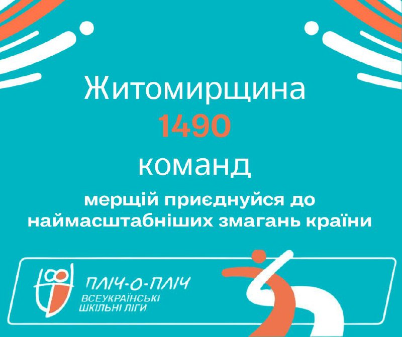 **Житомирщина вже має 1490 зареєстрованих команд,** …