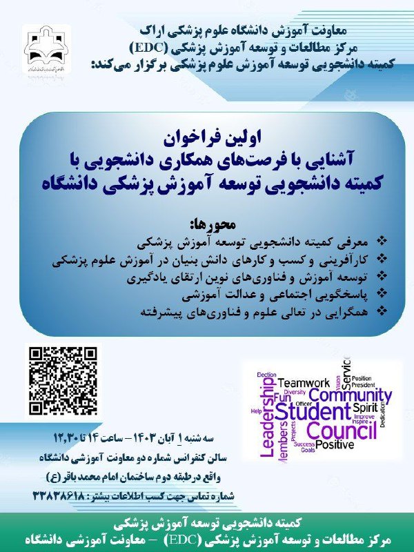 کمیته دانشجویی توسعه آموزش ع.پ. اراک