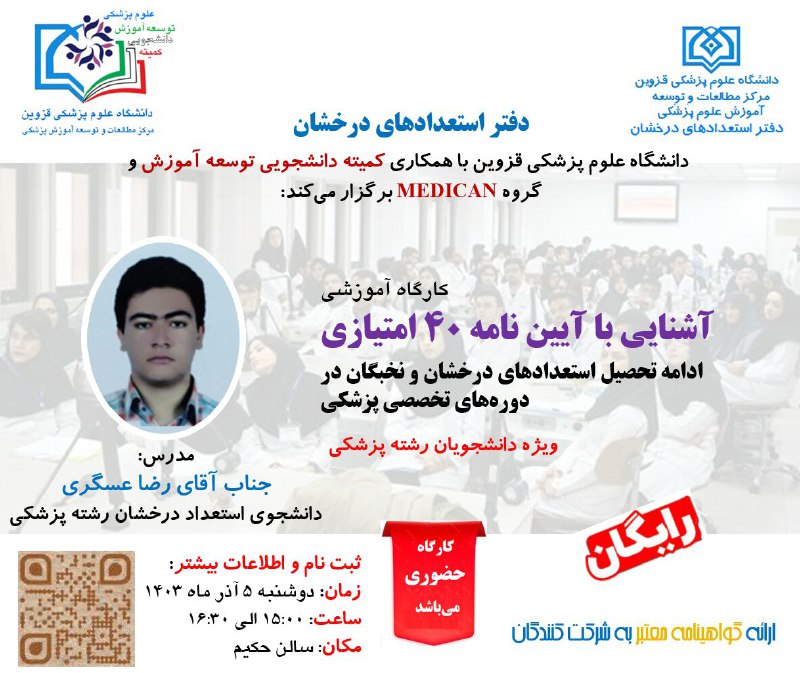 ***?*** کارگاه آشنایی با آیین‌نامه ۴۰ …