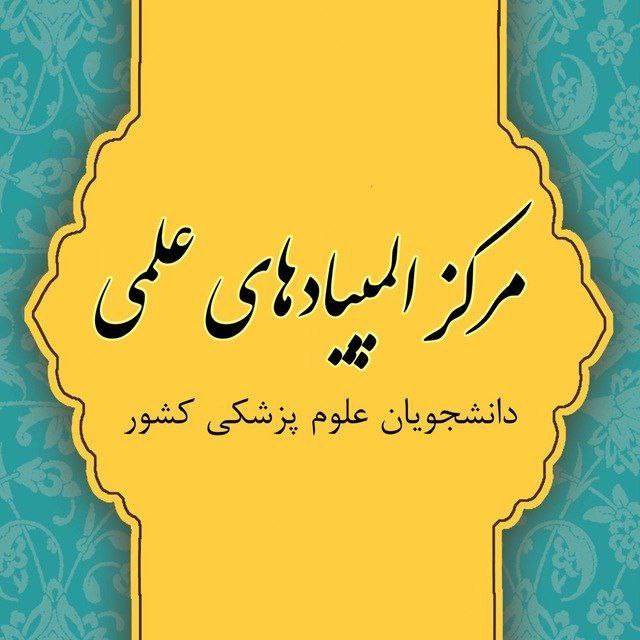 ***?*****سلسله جلسات «مسیر المپیاد»: آشنایی با …