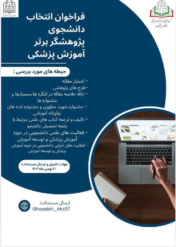 کمیته دانشجویی توسعه آموزش علوم پزشکی …